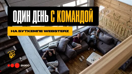 Один день на буткемпе с Team Websterz