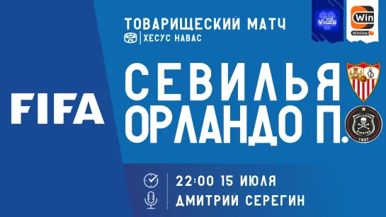 Футбол на руссоком. Международные товарищеские матчи. Севилья - Орландо Сити (прямой эфир)