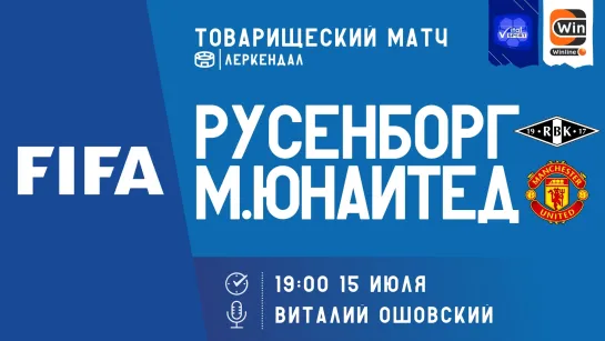 Футбол на русском. Международные товарищеские матчи. Русенборг - Манчестер Юнайтед (прямой эфир)