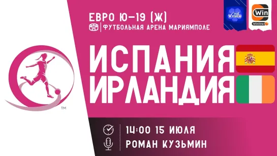 Футбол на русском. Чемпионат Европы. U-19. Женщины Испания - Ирландия (прямой эфир)