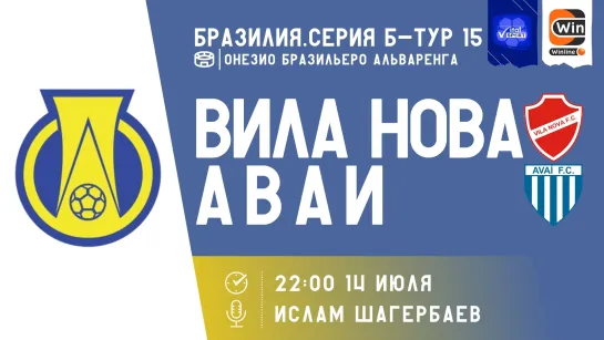 Футбол на русском. Чемпионат Бразилии. Серия Б. Тур 15. Вила Нова - Аваи (прямой эфир)