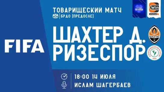 Футбол на русском. Международные товарищеские матчи. Шахтер - Ризерспор (прямой эфир)