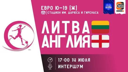 Чемпионат Европы U-19. Женщины Литва - Англия (прямой эфир)