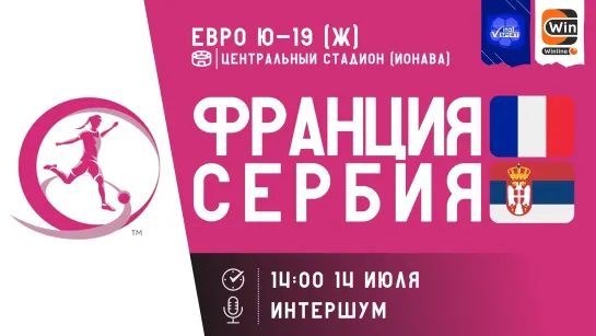 Чемпионат Европы U-19. Женщины. Франция - Сербия (прямой эфир)