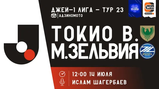 Футбол на русском. Чемпионат Японии. Тур 23. Токио Верде - Зельвия (прямой эфир)