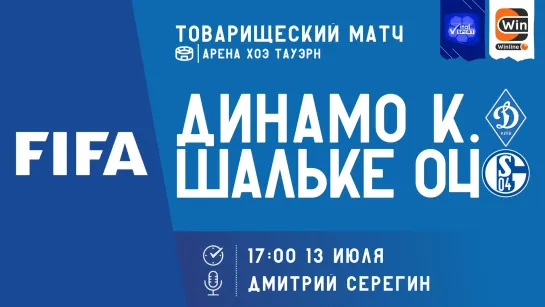 Футбол на русском. Международные товарищеские матчи. Динамо Киев - Шальке 04 (прямой эфир)