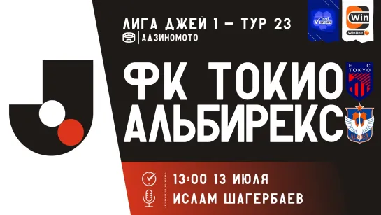 Футбол на русском. Чемпионат Японии. Тур 23. Токио - Алибрекс Ниигата (прямой эфир)