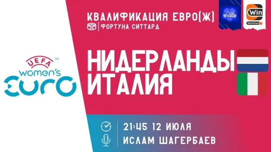 Футбол на русском. Чемпионат Европы. Женщины. Квалификация. Нидерланды - Италия (прямой эфир)