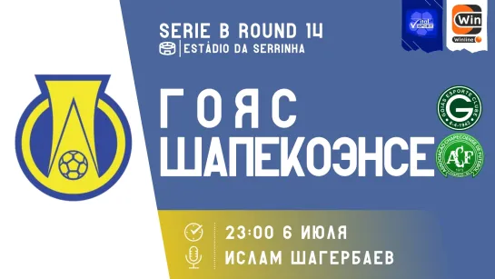 Футбол на русском языке. Чемпионат Бразилии. Серия Б. Тур 14. Гояс - Шапекоэнсе