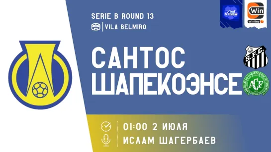 Чемпионат Бразилии. Серия Б. Сантос - Шапекоэнсе (прямой эфир на русском языке)