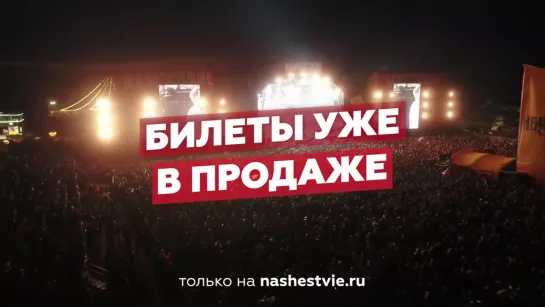 НАШЕСТВИЕ 2020