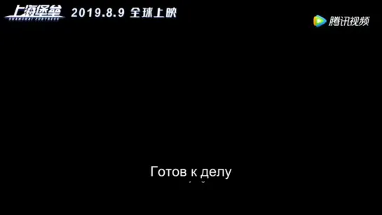 上海堡垒 - Шанхайская Крепость Трейлер 2 Русские субтитры