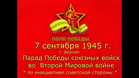 Забытый парад. 7 сентября 1945 в Берлине