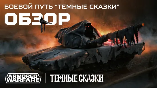 Боевой путь «Темные сказки»: обзор | [Armored Warfare]