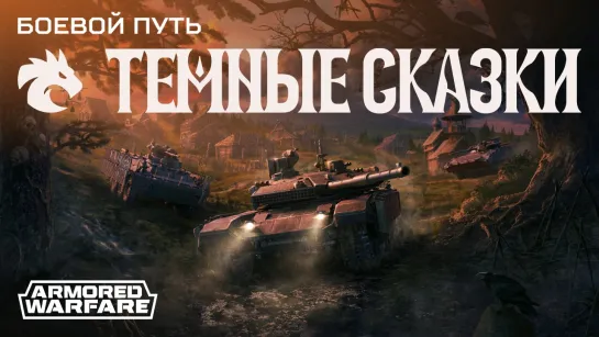 Боевой путь «Темные сказки»: трейлер | [Armored Warfare]