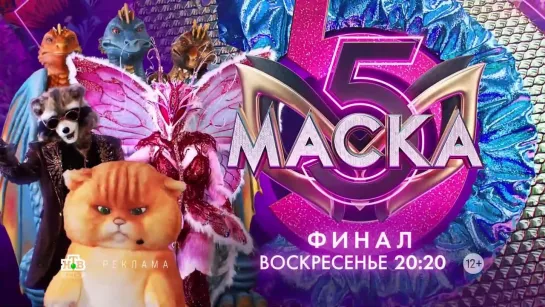 Заставка рекламы с анонсом финала шоу "Маска" (НТВ, 2024)