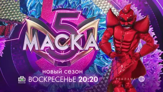 Заставка рекламы с анонсом шоу "Маска" (НТВ, 2024) Перец