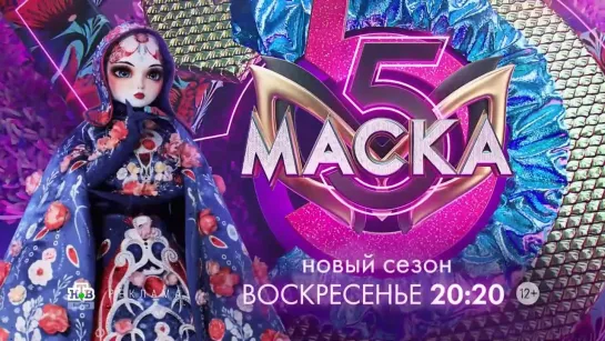 Заставка рекламы с анонсом шоу "Маска" (НТВ, 2024) Матрёшка