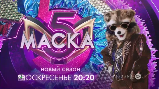 Заставка рекламы с анонсом шоу "Маска" (НТВ, 2024) Енот