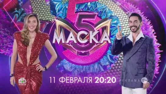 Заставка рекламы с анонсом шоу "Маска" (НТВ, 2024) Регина Тодоренко и Тимур Родригез