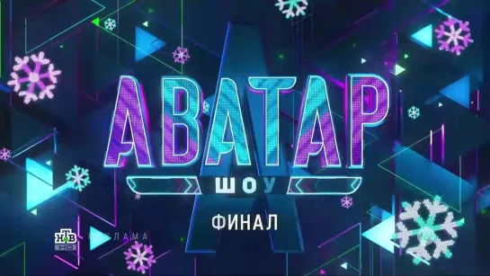 Заставка рекламы с анонсом финала шоу "Аватар" (НТВ, 2023)