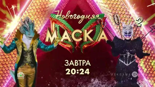 Анонс Новогоднего выпуска шоу "Маска" (НТВ, 2023) Новогодний Дракон и Новогодняя Ночь