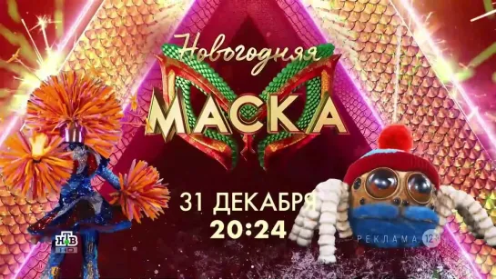 Анонс Новогоднего выпуска шоу "Маска" (НТВ, 2023) Новогодний Фейерверк и Тарантул