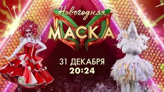 Анонс Новогоднего выпуска шоу "Маска" (НТВ, 2023) Новогодний Леденец и Подснежник