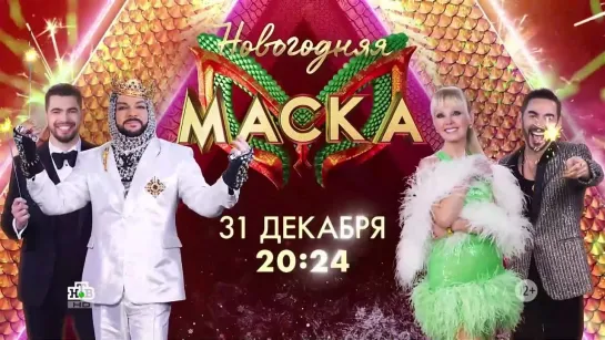 Анонс Новогоднего выпуска шоу "Маска" (НТВ, 2023) Жюри и Ведущий