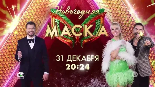 Анонс Новогоднего выпуска шоу "Маска" (НТВ, 2023) Жюри и Ведущий (альтернативная версия)