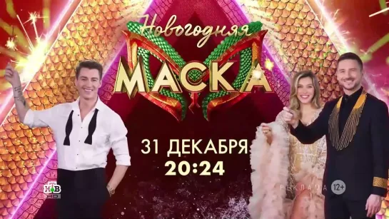 Анонс Новогоднего выпуска шоу "Маска" (НТВ, 2023) Жюри и Победители (альтернативная версия)