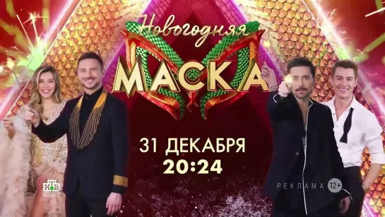 Анонс Новогоднего выпуска шоу "Маска" (НТВ, 2023) Жюри и Победители