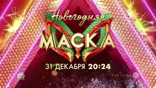 Анонс Новогоднего выпуска шоу "Маска" (НТВ, 2023)