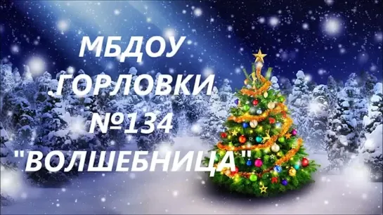 С новым годом!