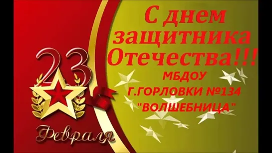 23 ФЕВРАЛЯ- ДЕНЬ ЗАЩИТНИКА ОТЕЧЕСТВА