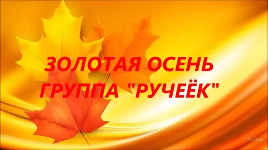 ЗОЛОТАЯ ОСЕНЬ РУЧЕЁК