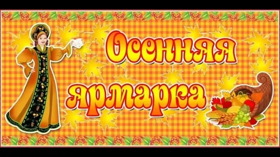 ОСЕННЯЯ ЯРМАРКА