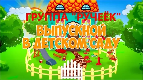 ВЫПУСКНОЙ 2021 РУЧЕЁК