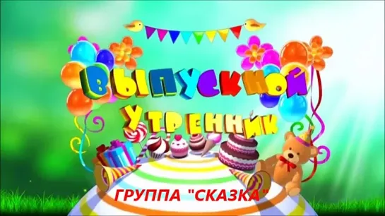 ВЫПУСКНОЙ 2021 СКАЗКА