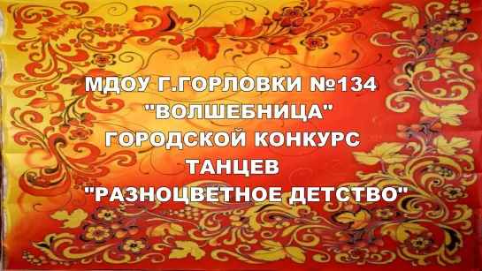 РУССКАЯ ПЛЯСОВАЯ  КОНКУРС ТАНЦЕВ "РАЗНОЦВЕТНОЕ ДЕТСТВО"