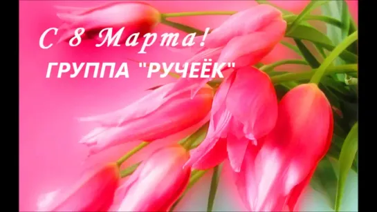 8 МАРТА 2021 РУЧЕЁК