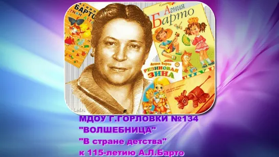 АГНИЯ БАРТО 115 ЛЕТ