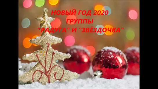 НОВЫЙ ГОД 2020 "РАДУГА", "ЗВЁЗДОЧКА"