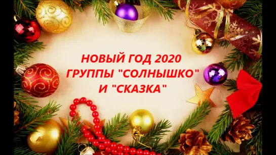 НОВЫЙ ГОД 2020 "СОЛНЫШКО", "СКАЗКА"