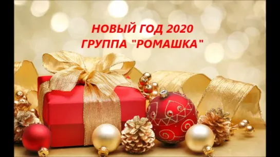 НОВЫЙ ГОД 2020 "РОМАШКА"