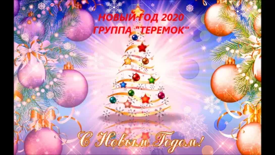 НОВЫЙ ГОД 2020 "ТЕРЕМОК"