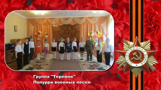 Попурри военных песен