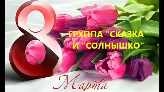 8 МАРТА 2020 СКАЗКА, СОЛНЫШКО