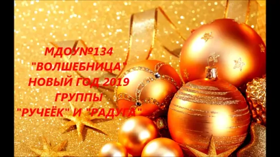 НОВЫЙ ГОД 2019 РУЧЕЁК, РАДУГА