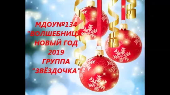 НОВЫЙ ГОД 2019 ЗВЁЗДОЧКА